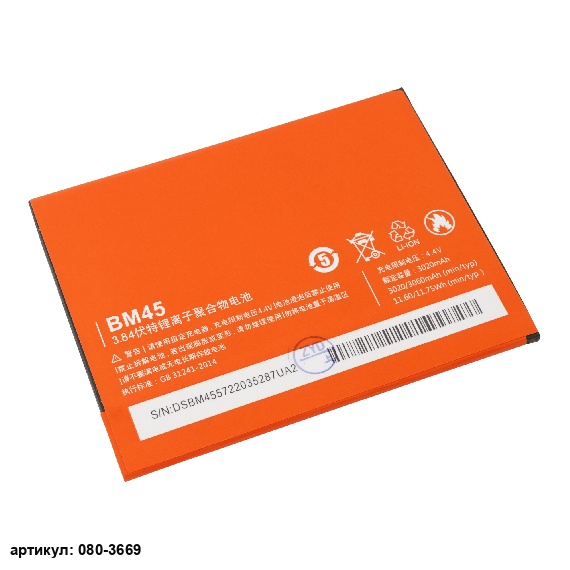 Аккумулятор для телефона Xiaomi (BM45) Redmi Note 2